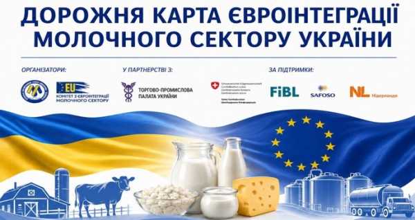 Євроінтеграція молочного сектору: дорожня карта для українських виробників