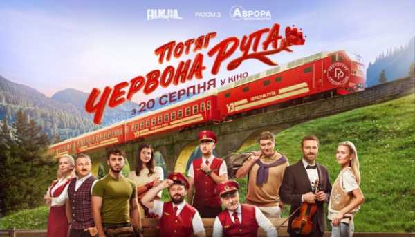 Новий промо-ролик і афіша комедійного фільму «Потяг “Червона рута”» представлені.