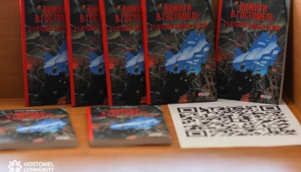 На Київщині відбулася презентація книги «Вижити в Гостомелі: 21 історія з міста-героя».