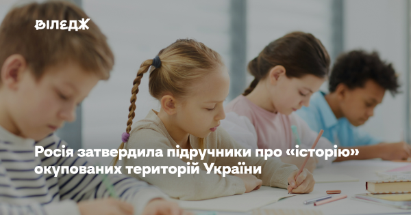 Росія схвалила посібники про «історію» захоплених українських земель, які охоплюють теми «Донбасу» та «Новоросії».