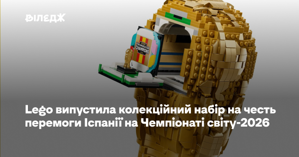 Lego презентувала ювілейний набір, присвячений тріумфу Іспанії на світовій першості 2026 року.