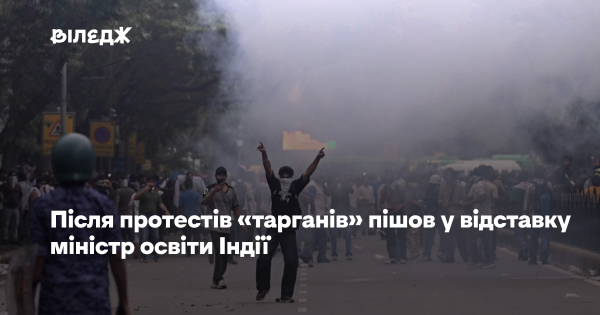 Після демонстрацій «тарганів» міністр освіти Індії подав у відставку