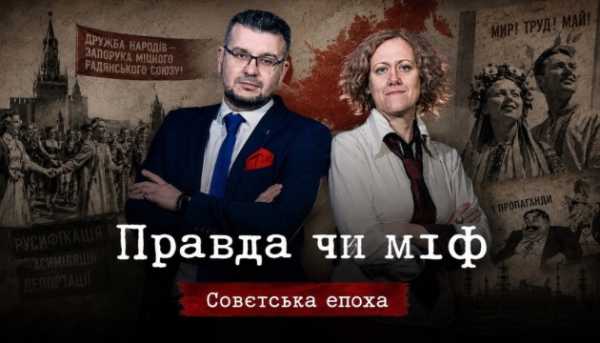 Укрінформ представить новий випуск проєкту «Правда чи міф» про вигадану «дружбу та братерство народів» у СРСР