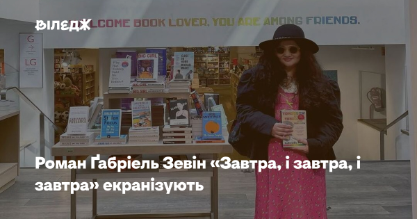 Роман Габріель Зевін “Завтра, і завтра, і завтра” перенесуть на екран