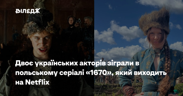 Два українські артисти взяли участь у зйомках польського серіалу «1670» для Netflix