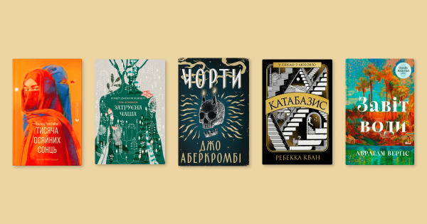 «Отруєна чаша» та «Чорти» — до короткого списку премії книжкових блогерів від «Книжкової країни»