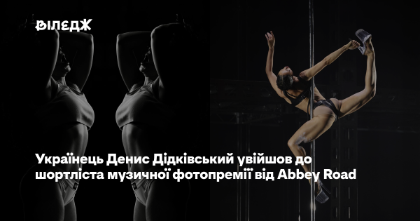 Український фотограф Денис Дідківський потрапив до фінального списку музичної фотографічної премії від Abbey Road.