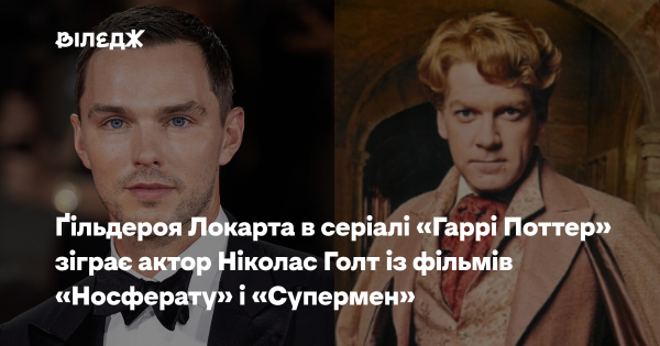 Ніколас Голт, відомий за ролями у стрічках «Носферату» та «Супермен», втілить образ Ґільдероя Локарта у серіалі за мотивами «Гаррі Поттера».