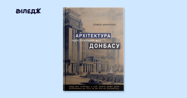 Видання книжки про архітектуру 17 індустріальних міст Донбасу заплановано в Україні