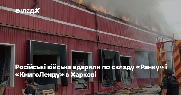 Харків: російські війська атакували склад видавництва «Ранок» та книгарні «КнигоЛенд»