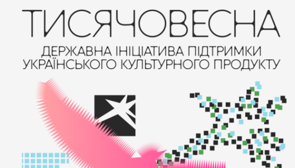Розпочалися публічні презентації проєкту «Тисячовесна»