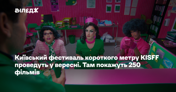 У вересні відбудеться київський фестиваль короткометражного кіно KISFF. Буде представлено 250 стрічок.