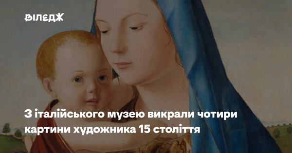 Чотири полотна митця XV століття були вкрадені з італійського музею