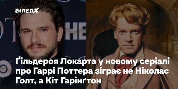 Ґільдероя Локарта в майбутньому серіалі про Гаррі Поттера&hellip;