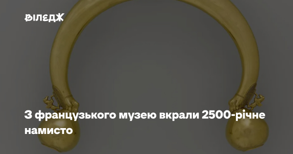 З музею у Франції було викрадено 2500-річне кольє
