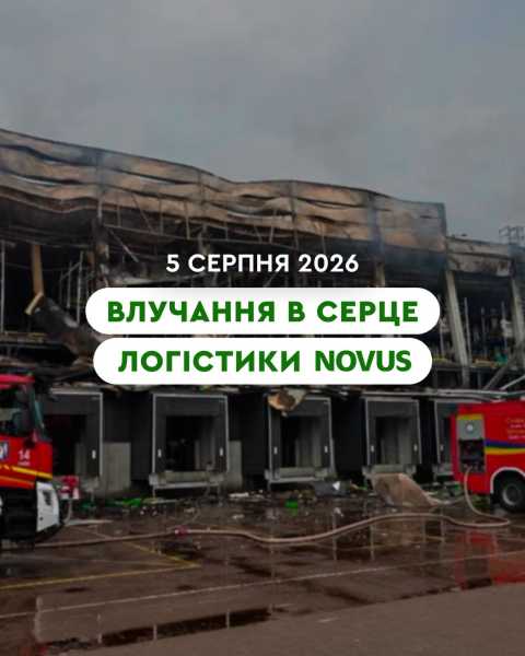 Київський розподільчий центр Novus зазнав ушкоджень через ракетні удари