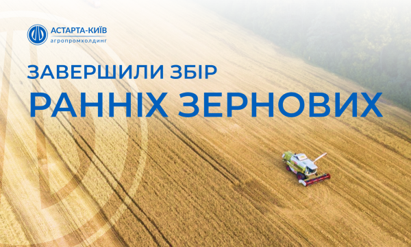 Астарта” завершила жнива ранніх зернових та озимого ріпаку