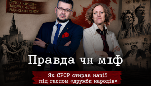 Плавильний тигель поглинання. Міфи та реальність щодо радянської «братської єдності народів»