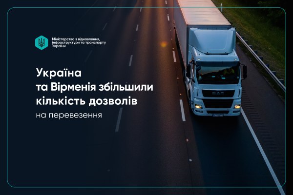 Україна та Вірменія розширюють ліміт дозволів для міжнародних автомобільних перевезень на 600 одиниць.
