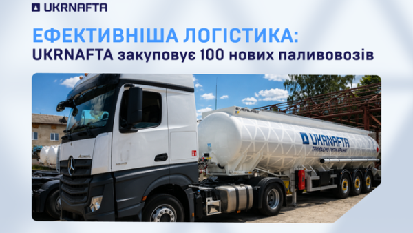 “Нафтогазова компанія” придбає 100 автоцистерн для зміцнення гарантій поставок нафтопродуктів
