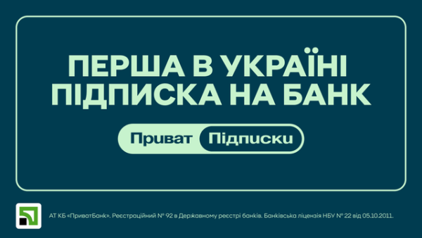 ПриватБанк оголосив про старт сервісу передплат з вересня