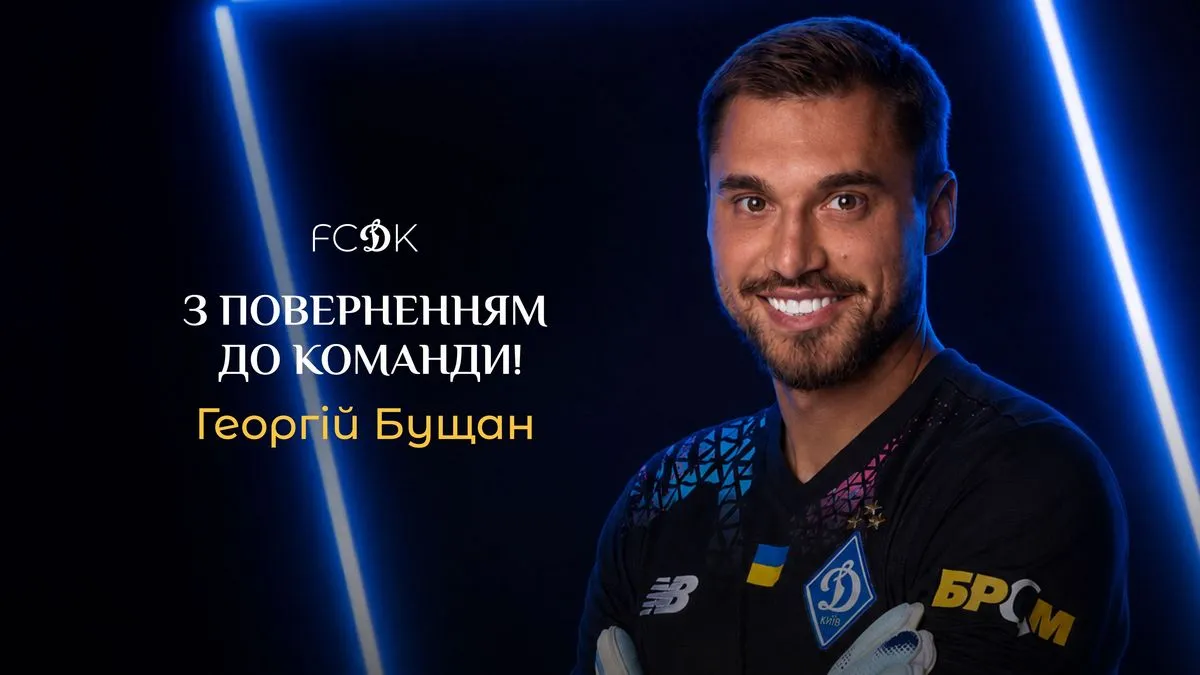 Георгій Бущан повернувся до Динамо