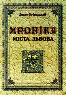 Сучасне україномовне видання "Хроніки..."
