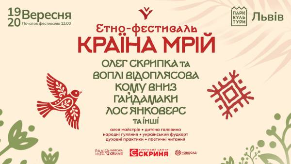 Країна Мрій” у Львові: відкрийте для себе спадщину та сучасність фестивалю