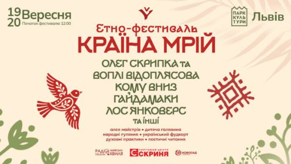 Афіша етнофестивалю «Країна Мрій» у Львові 19–20 вересня Офіційна афіша етнофестивалю Країна Мрій у Львові з 19 по 20 вересня