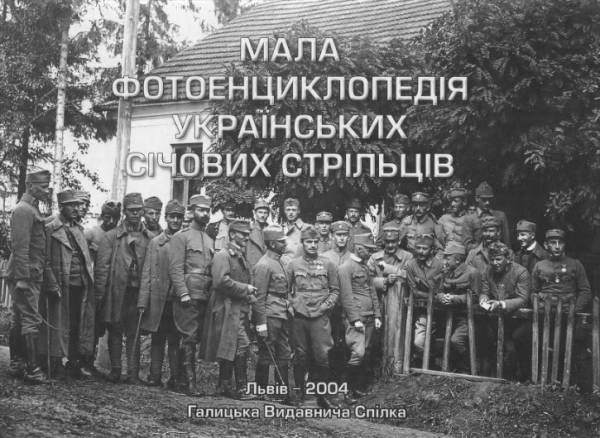 Мала фотоенциклопедія Українських Січових Стрільців