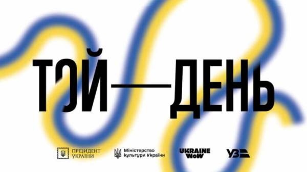 Офіційний афіша-банер інтерактивної виставки «Той день» у Львові Афіша інтерактивної виставки Той день з логотипами Ukraine WOW та партнерів