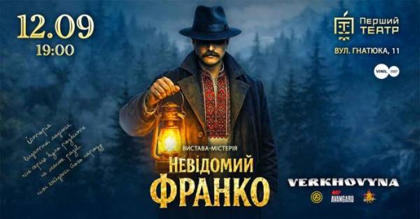 Афіша вистави-містерії «Невідомий Франко» у Першому театрі Львова Афіша вистави «Невідомий Франко» з зображенням чоловіка у вишиванці, патріархальному пальті та капелюсі з гасовою лампою на тлі туманного карпатського лісу.