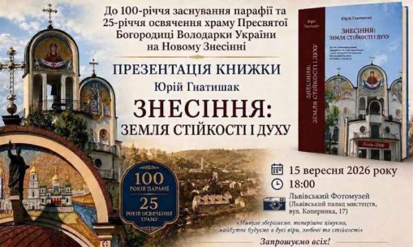 Афіша презентації книги Юрія Гнатишака Знесіння земля стійкості і духу у Львівському Фотомузеї 15 вересня 2026 року