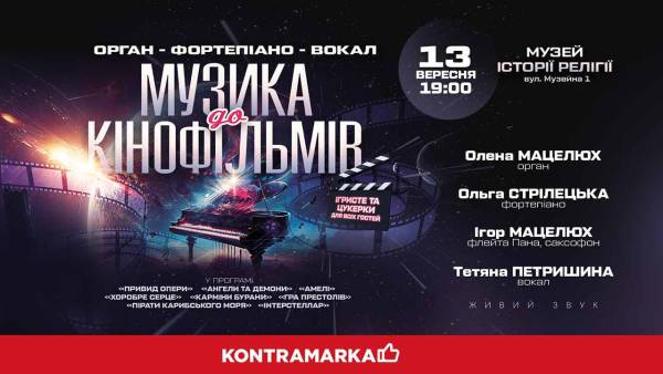Афіша концерту Музика з кінофільмів у Музеї історії релігії за участі Олени Мацелюх та Ольги Стрілецької
