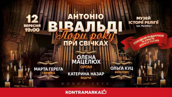 Афіша концерту Антоніо Вівальді Пори року при свічках у Музеї історії релігії за участі Олени Мацелюх та Марти Гереги