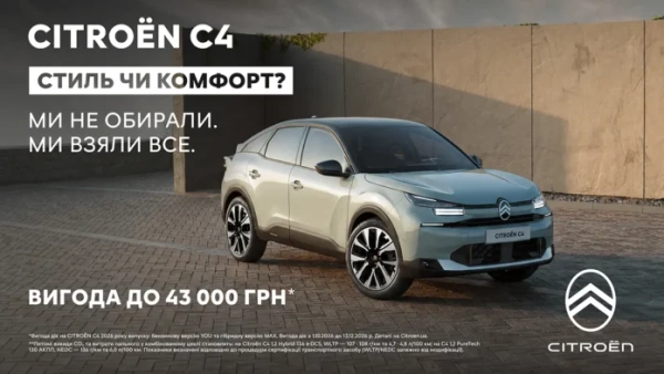 Citroen C4: вигідні умови купівлі вже чекають на вас