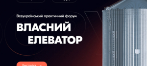 Всеукраїнський практичний форум «ВЛАСНИЙ ЕЛЕВАТОР: Виклики. Ризики. Зміни. Рішення»
