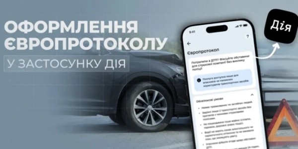 «Дія» полегшує оформлення «Європротоколу» для водіїв