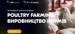 Міжнародний практичний форум «POULTRY FARMING / ВИРОБНИЦТВО КОРМІВ»